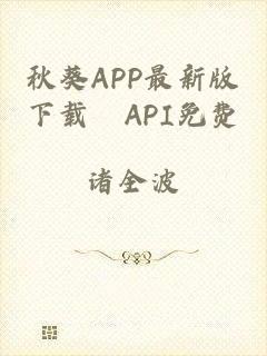 秋葵APP最新版下载汅API免费